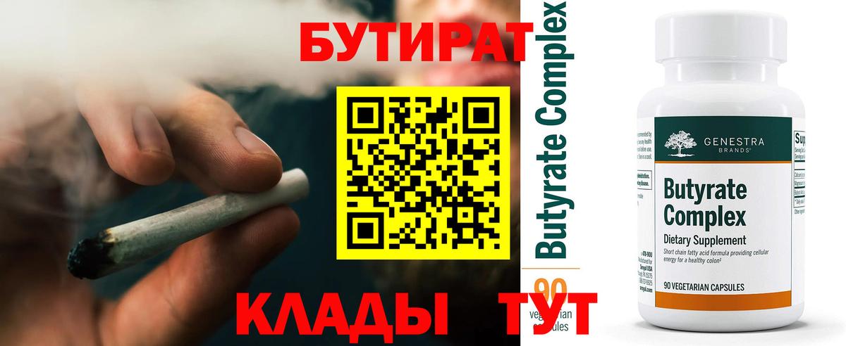 БУТИРАТ  Вход с VPN  Карачаевск  Бутират BDO 33% 